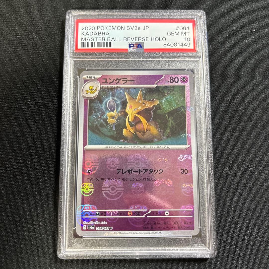 ポケモンカード 151 ユンゲラー マスターボール PSA10 - メルカリ