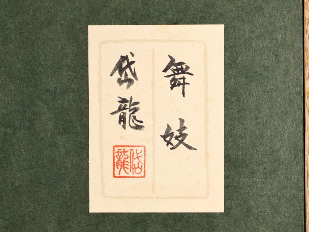 【真作】　渡部岱龍 「 舞妓 」　F10号　日本画　共シール　タトウ　BK172