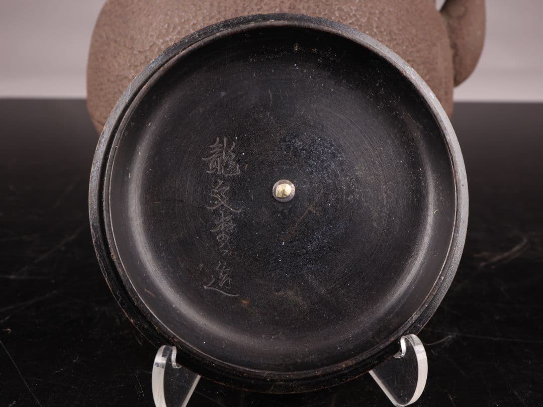 K1509 鉄瓶 龍文堂造 宝珠形 斑紫銅蓋 重量1495g 容量1400ml Yahoo