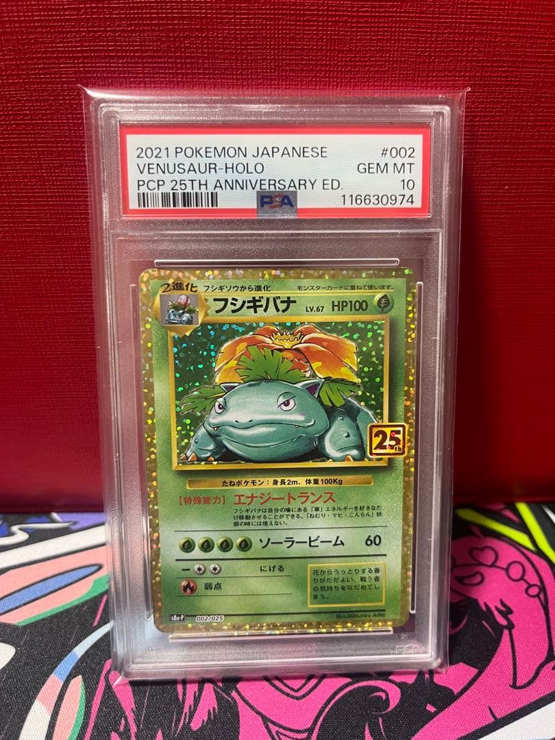 フシギバナ プロモカードパック 25th ANNIVERSARY psa10