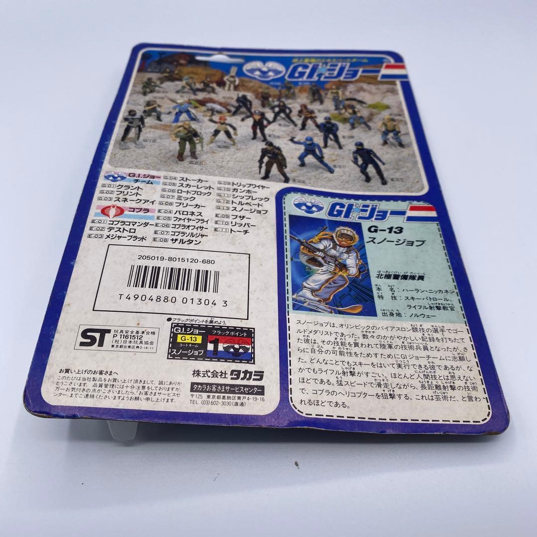 【新品未開封、未使用】タカラGIジョー　スノージョブ　G-13 フィギュア　希少