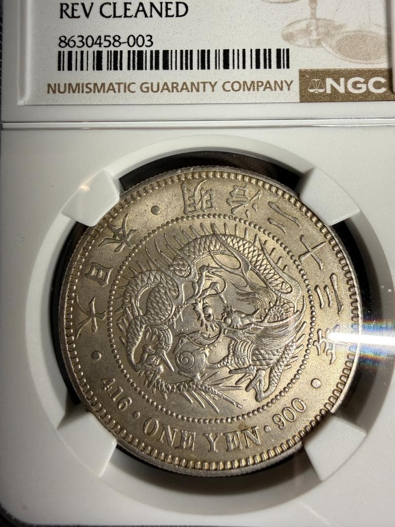 NGC UNC DETAILS 明治23年（1890）一円銀貨 龍 小型 NGC UNC DETAILS 明治
