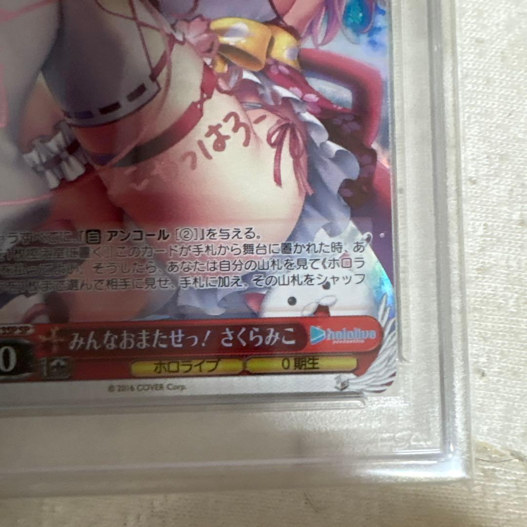 みんなおまたせっ！ さくらみこ SP PSA10 1枚