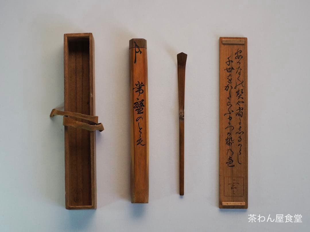 裏千家11世玄々斎宗室自作 竹茶杓 銘：常盤の友【共筒・共箱】 - メルカリ