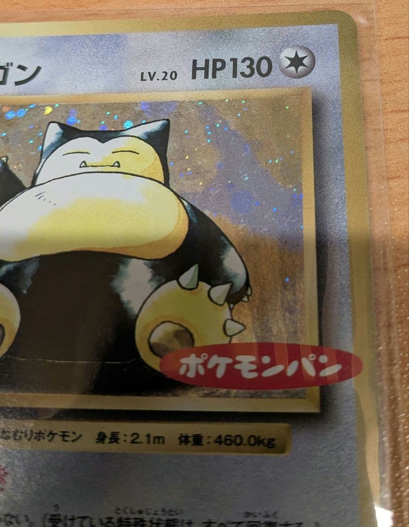 親*水様 【希少品】カビゴン ポケモンパン ポケモンカード 　プロモ　ポケカ