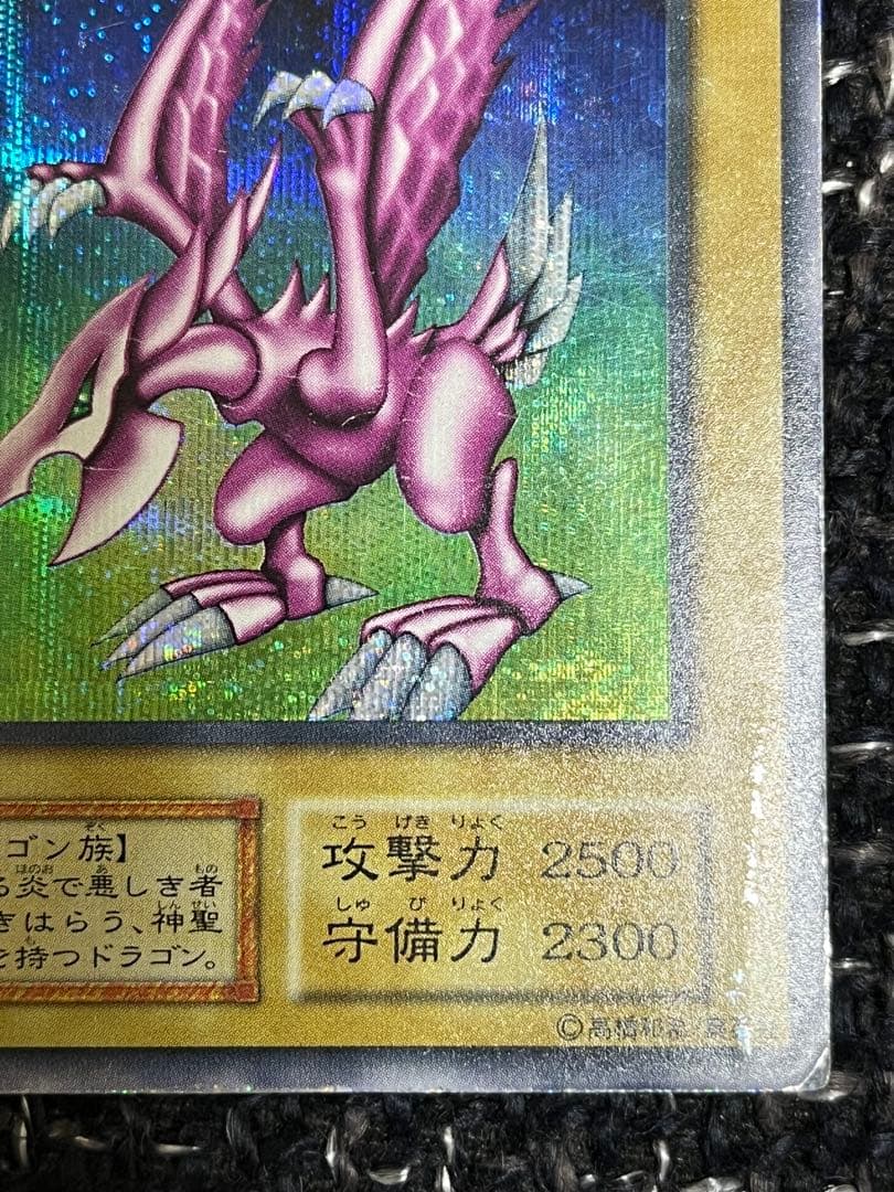 九*音様 遊戯王　ホーリーナイトドラゴン　初期シークレット　歴戦