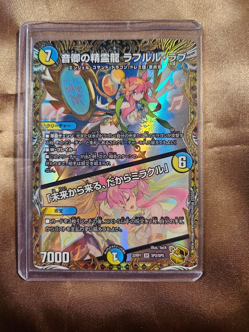 裏面左上白かけ　デュエル・マスターズ　音卿の精霊龍 ラフルル・ラブ　SP2 金