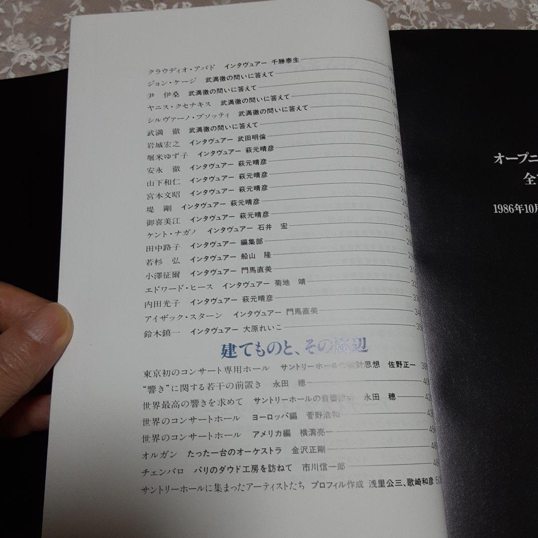 サントリーホール開館記念総合プログラム\"Opening Series\"招待者限定