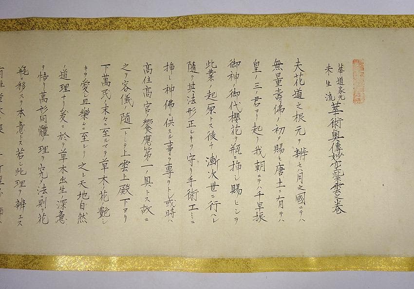 生け花の未生流 第八代の紫雲の巻 昭和十二年