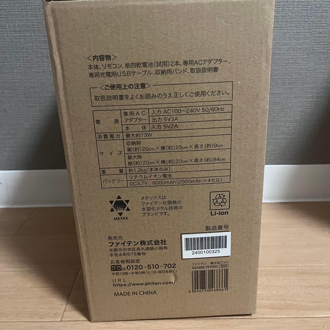 ファイティン　健康浴ファン　新品未使用