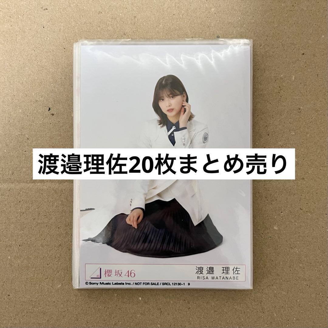 渡邉理佐 櫻坂46 生写真 コンプ まとめ売り 欅坂46 櫻坂46