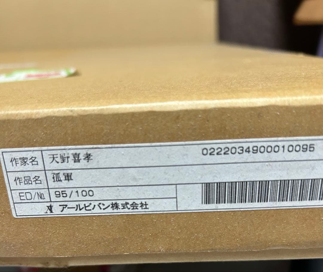 天野喜孝「孤軍」木版画 アールビバン 超レア グインサーガ 限定本人