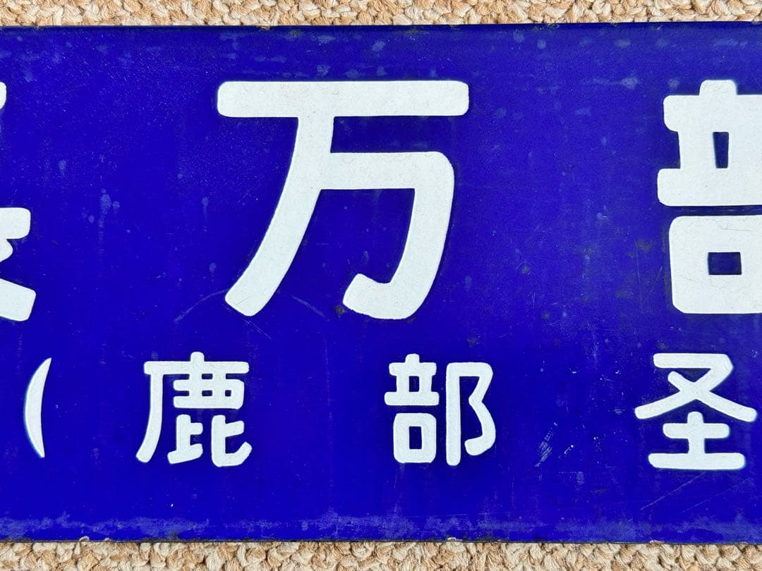 フリード君優遇なし 長万部行(鹿部経由) / 函館行　裏面逆　琺瑯板