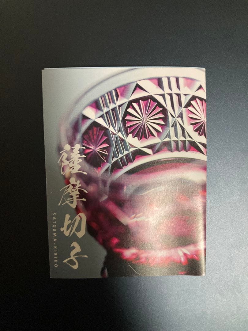 9/23AMまで出品 薩摩切子 冷酒おちょこ(木箱もセットでお送り)の通販は