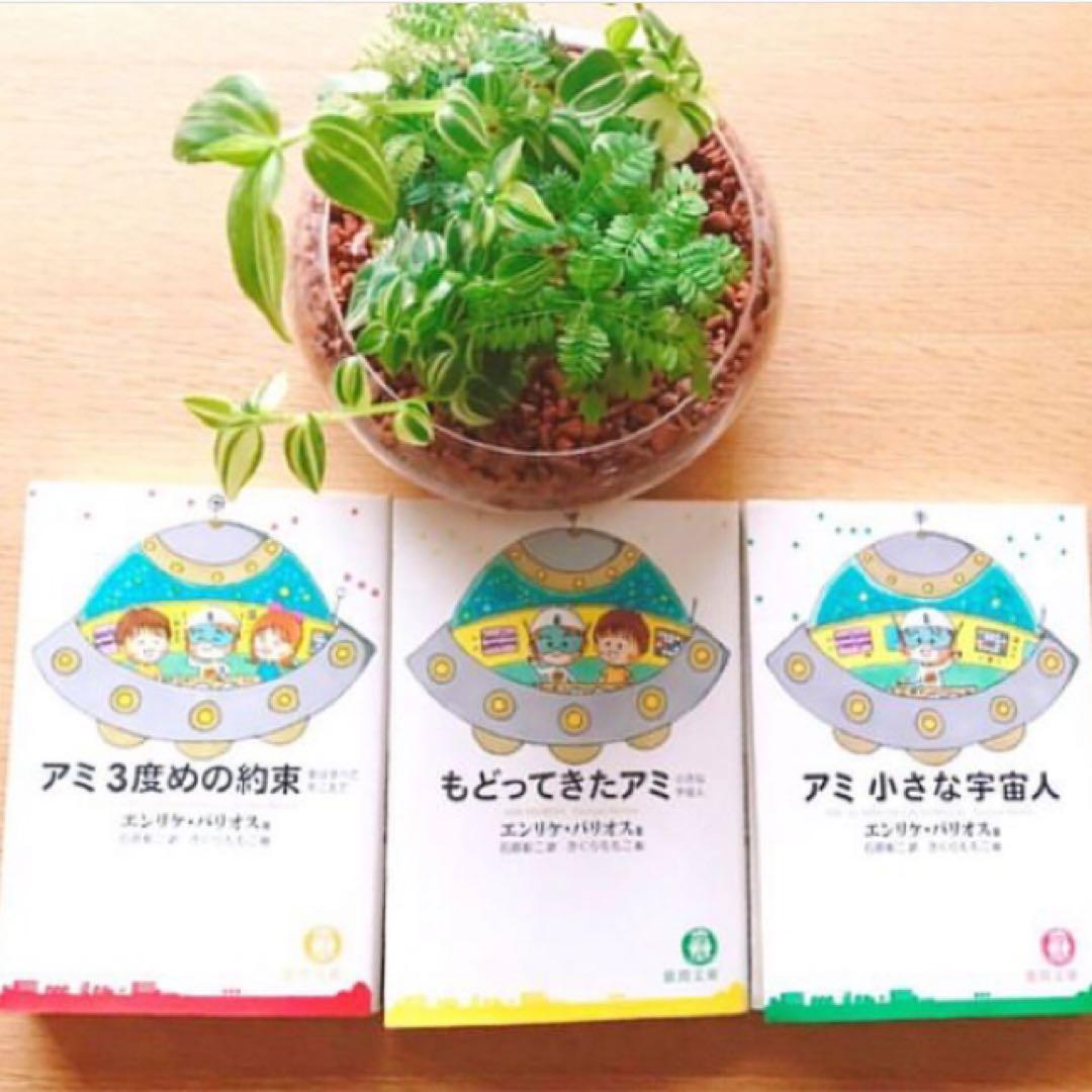 ☆アミ3部作☆アミ小さな宇宙人 もどってきたアミ アミ3度めの約束