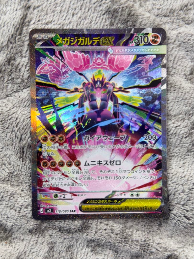 【美品・即日発送】メガジガルデex SAR M3 113/080