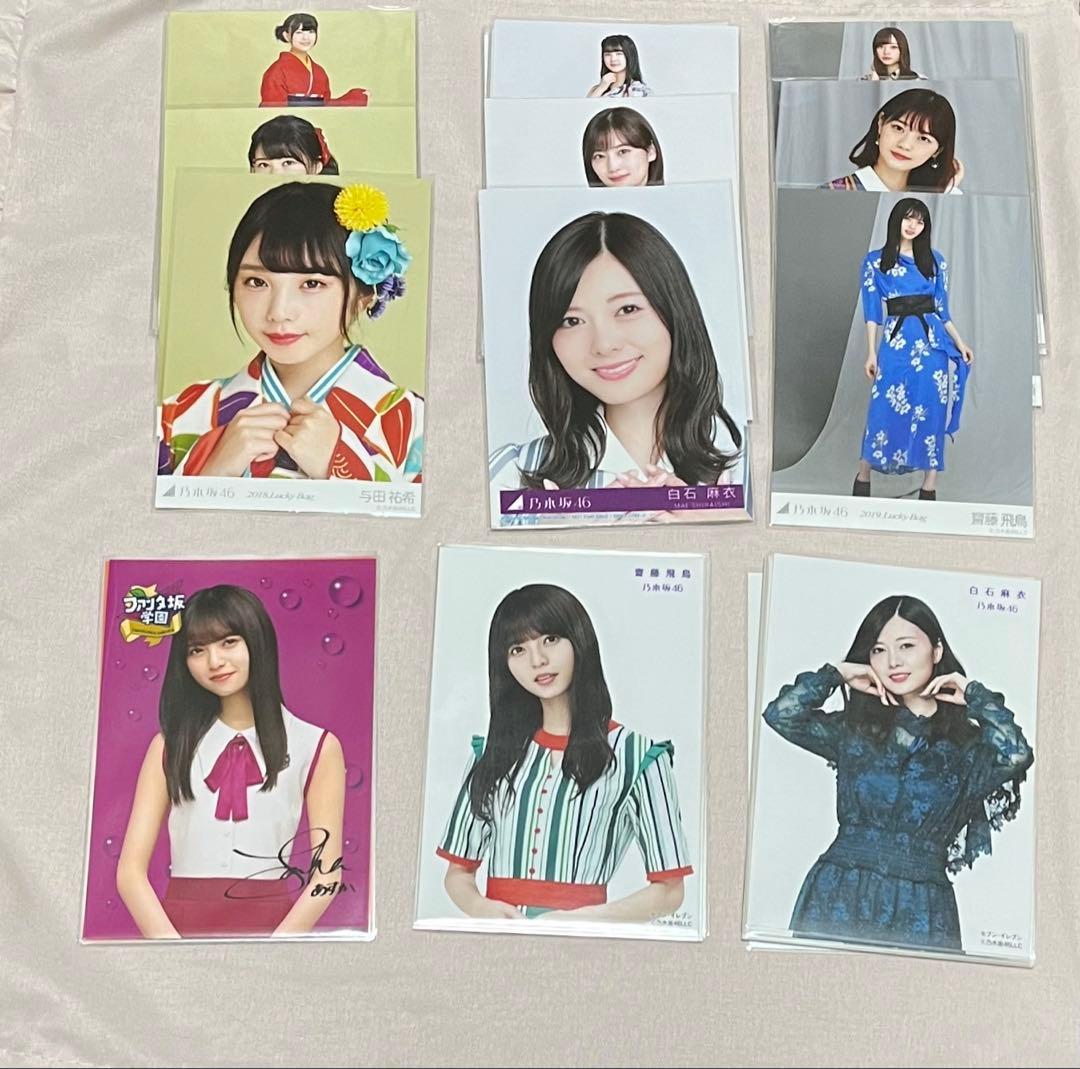 乃木坂46まとめ売り 白石麻衣 齋藤飛鳥 西野七瀬 生写真 写真集