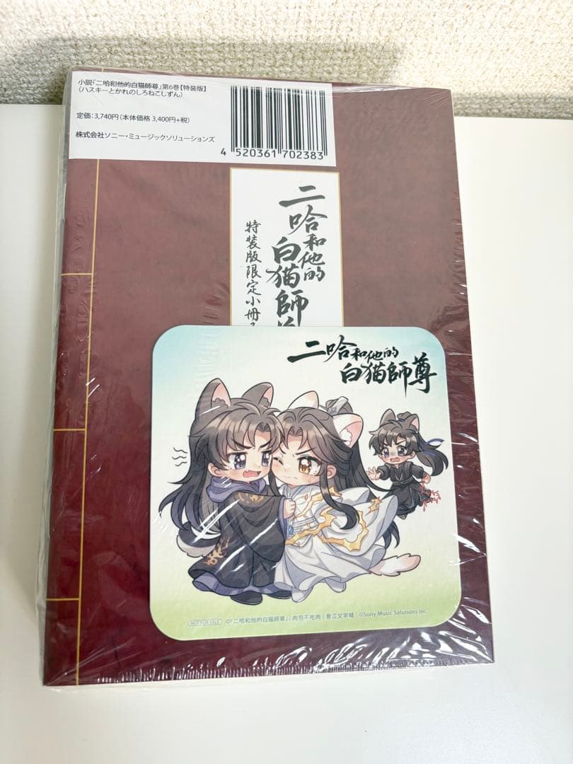 二哈和他的白猫師尊 日本語版 特装版 小冊子