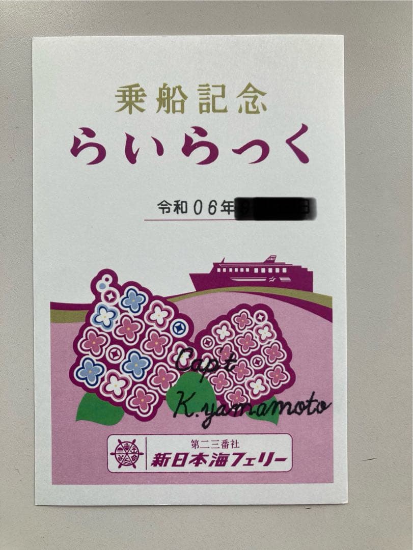 御船印4枚組①新潟粟島汽船②新日本海フェリー ゆうかり③らいらっく