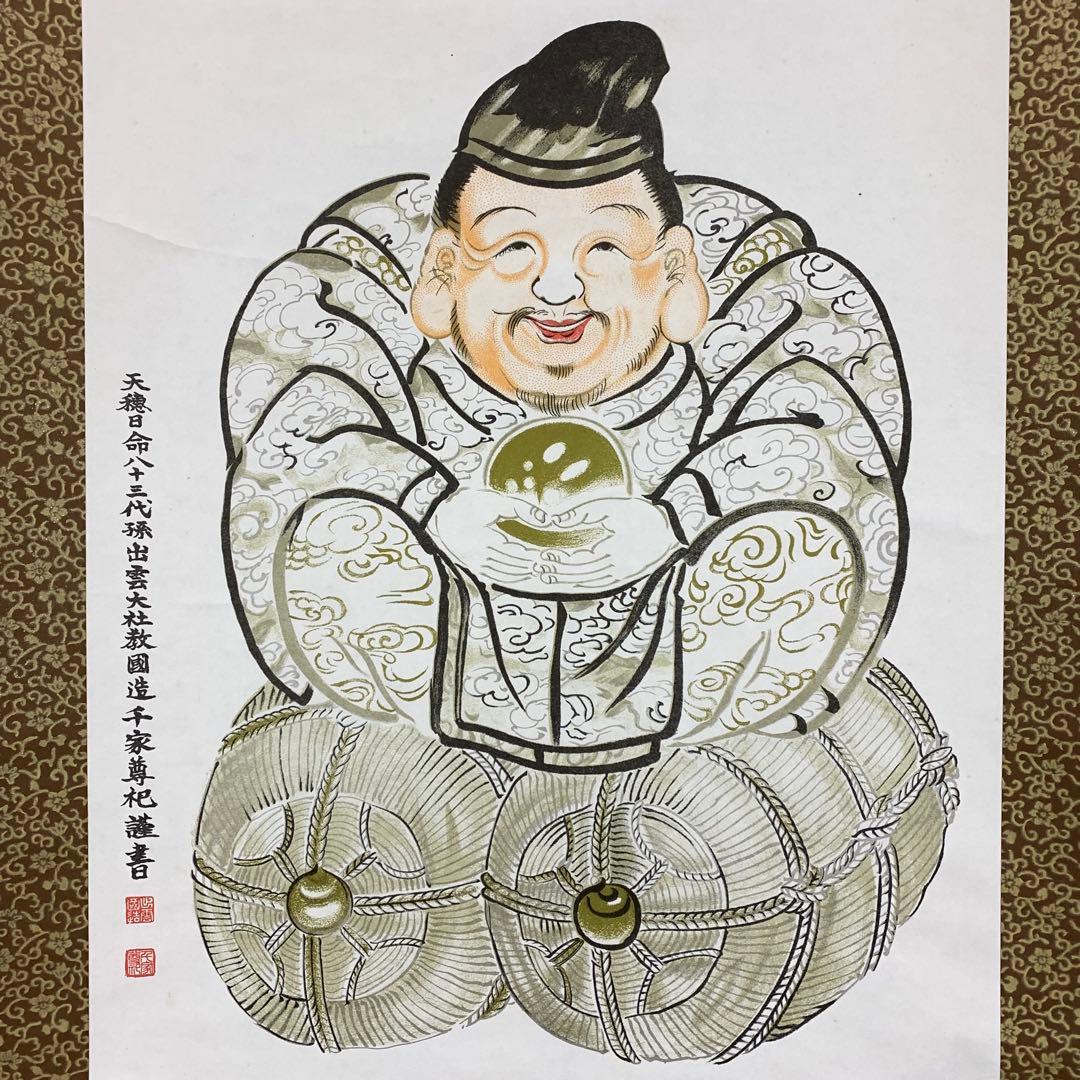 掛軸 大国主大神 出雲大社教 工芸 箱無し 千家尊杞 画賛 島根県 - メルカリ