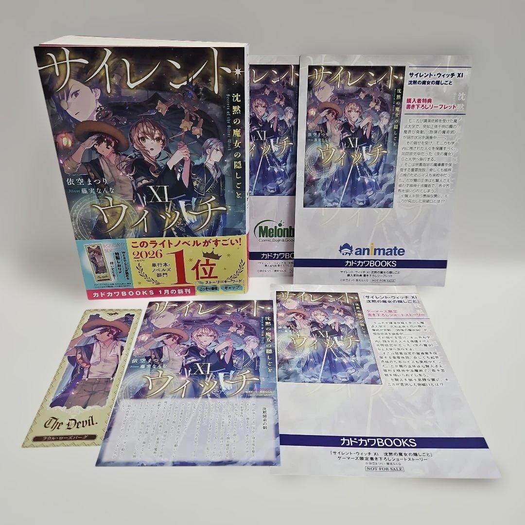 特典セット サイレント・ウィッチ : 沈黙の魔女の隠しごと 11 - メルカリ