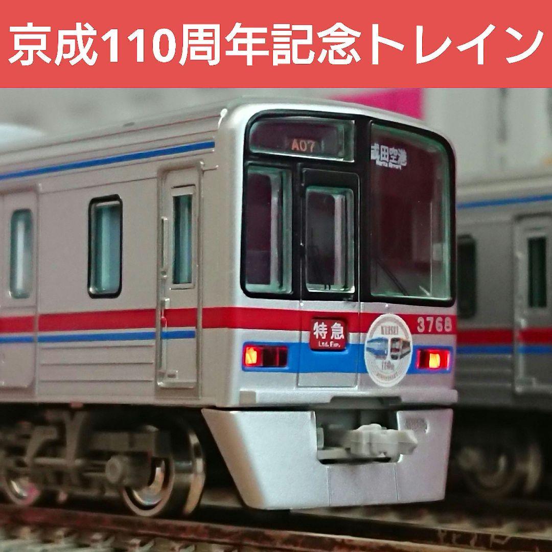 Nゲージ グリーンマックス 京成3700系 110周年 記念ミュージアムトレイン Amazon | グリーンマックス Nゲージ 京成3700形「創立110周年記念