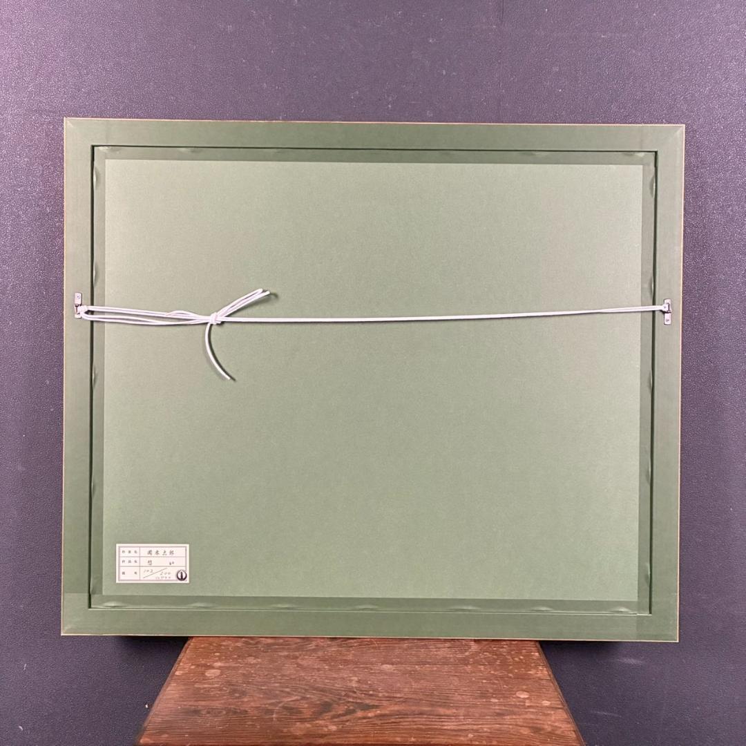 美品 岡本太郎「憩い」リトグラフ あずま工芸 証明シール有 豪華額装