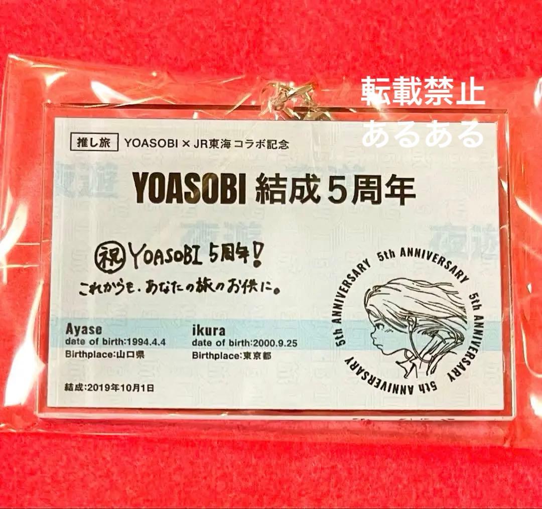 非売品限定300個】YOASOBI 結成5周年記念 きっぷ風キーホルダー - メルカリ