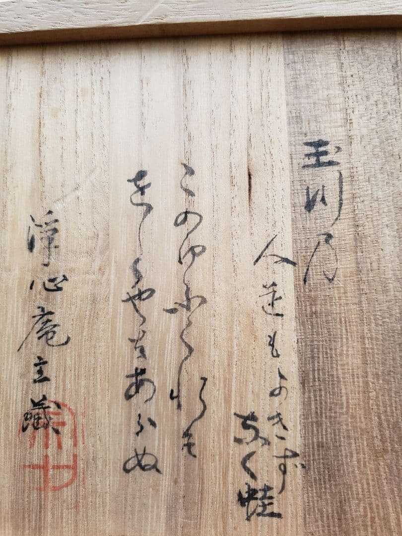 古手屋高麗 茶碗 小堀宗中 歌銘 - メルカリ