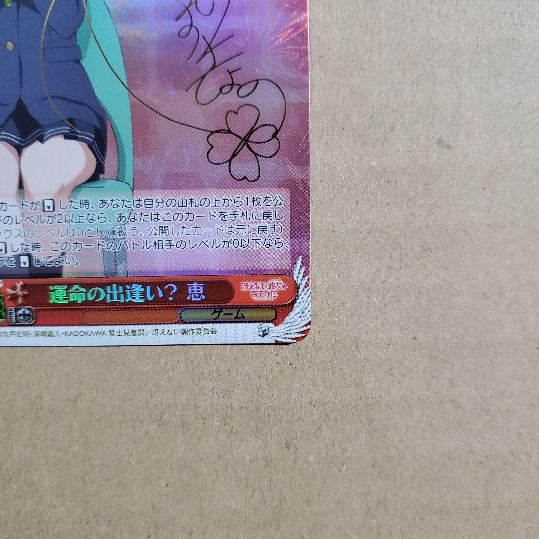 ヴァイスシュヴァルツ 運命の出逢い？ 恵 SP サイン