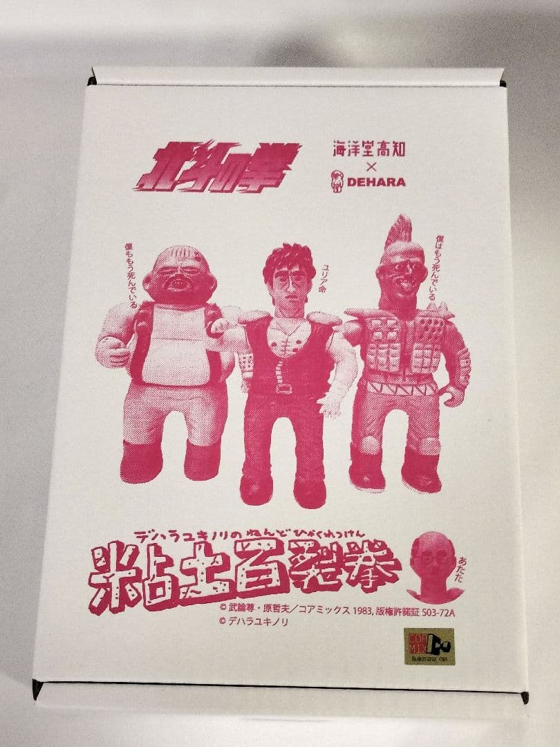 デハラユキノリ ハート様 粘土百裂拳 北斗の拳 海洋堂高知 - メルカリ