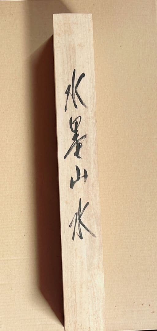 水墨山水 元勝 掛け軸 L1081018006 - 絵画/タペストリ通販