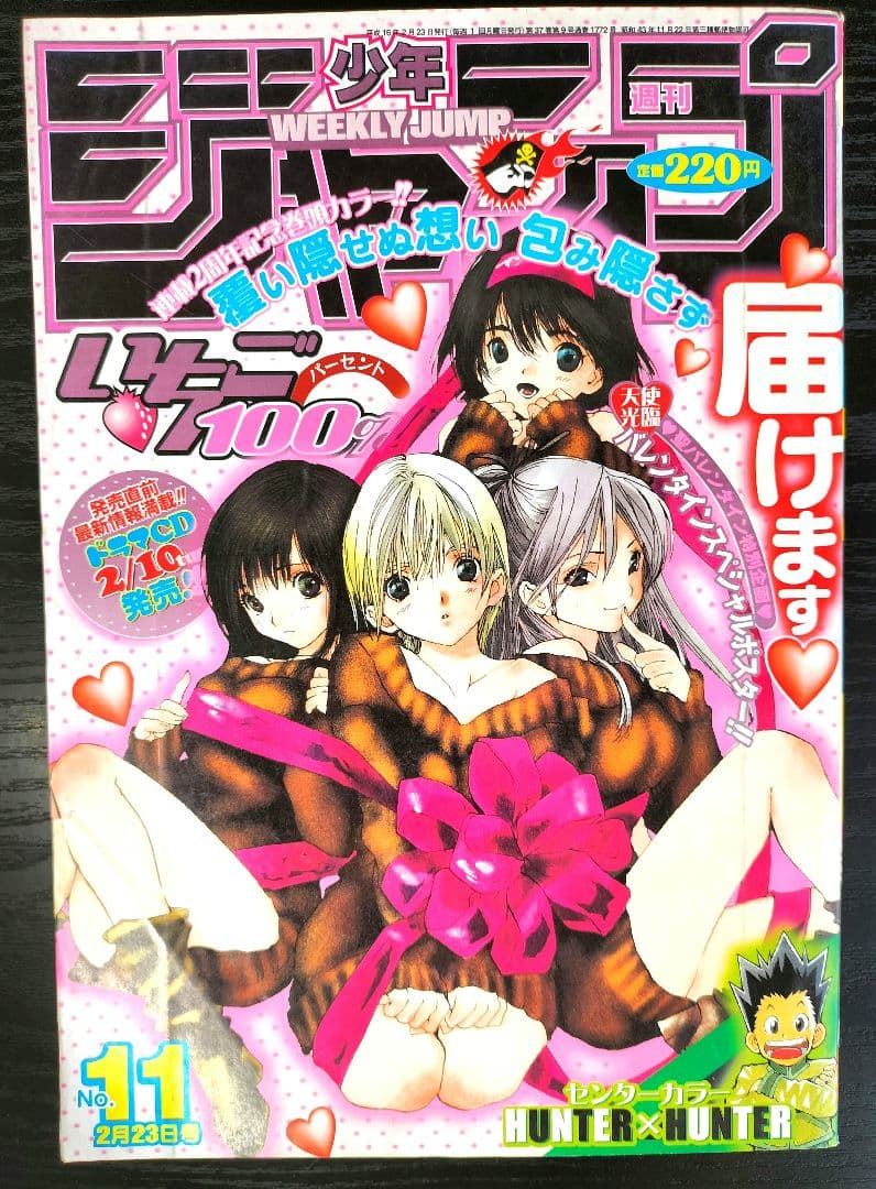 新品【週刊少年ジャンプ2004年11号】いちご100% カラーポスター - メルカリ