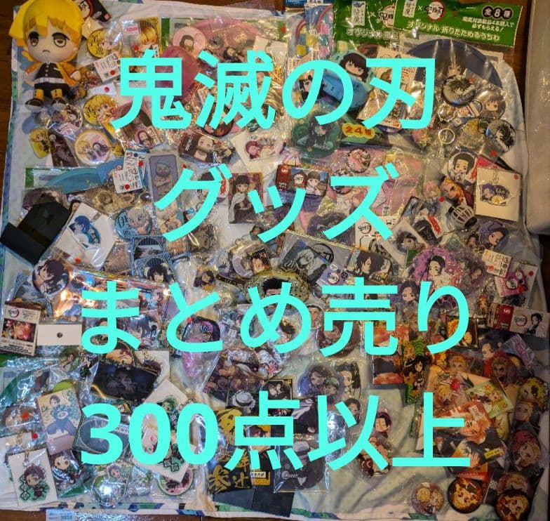鬼滅の刃グッズまとめ売り