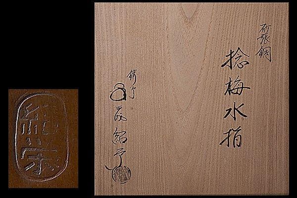 u251 茶道具 金森紹栄 砂張銅捻梅水指