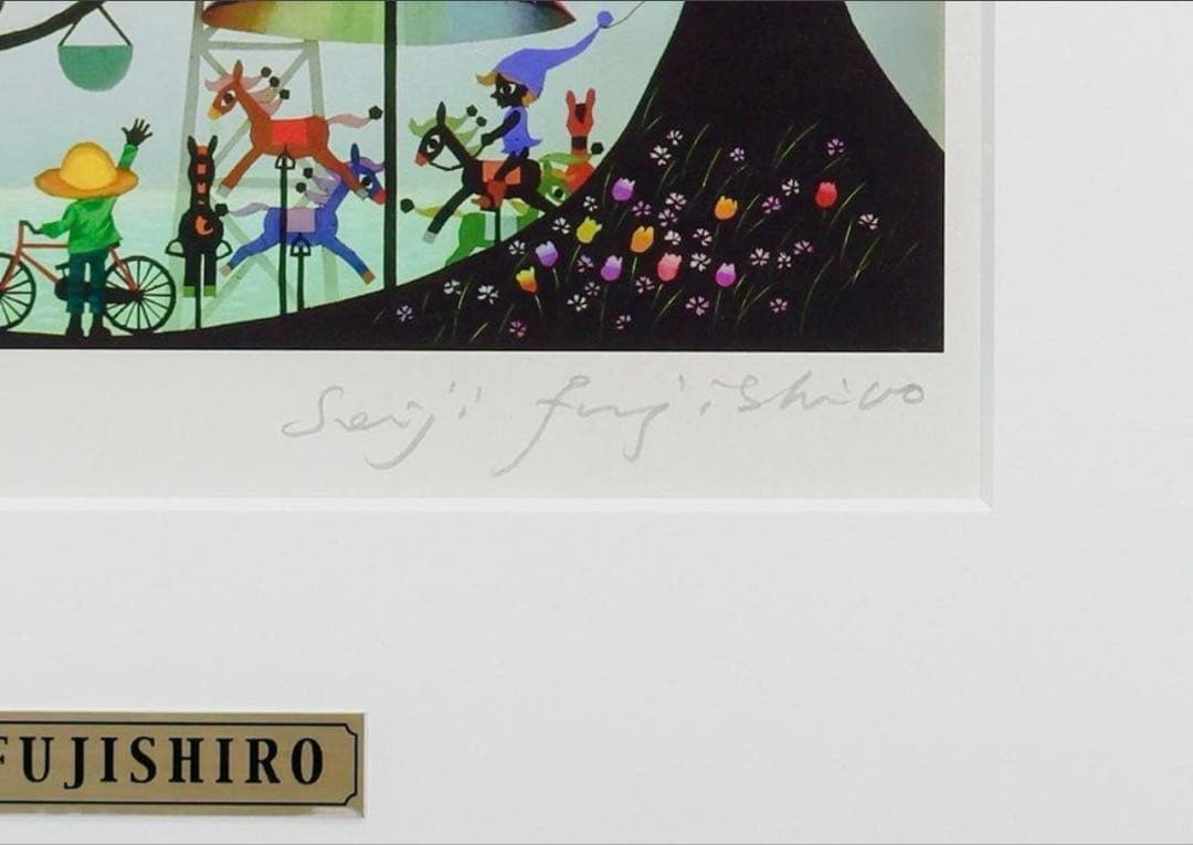 真作】藤城清治「海の見える遊園地」レフグラフ 直筆サイン 証明シール