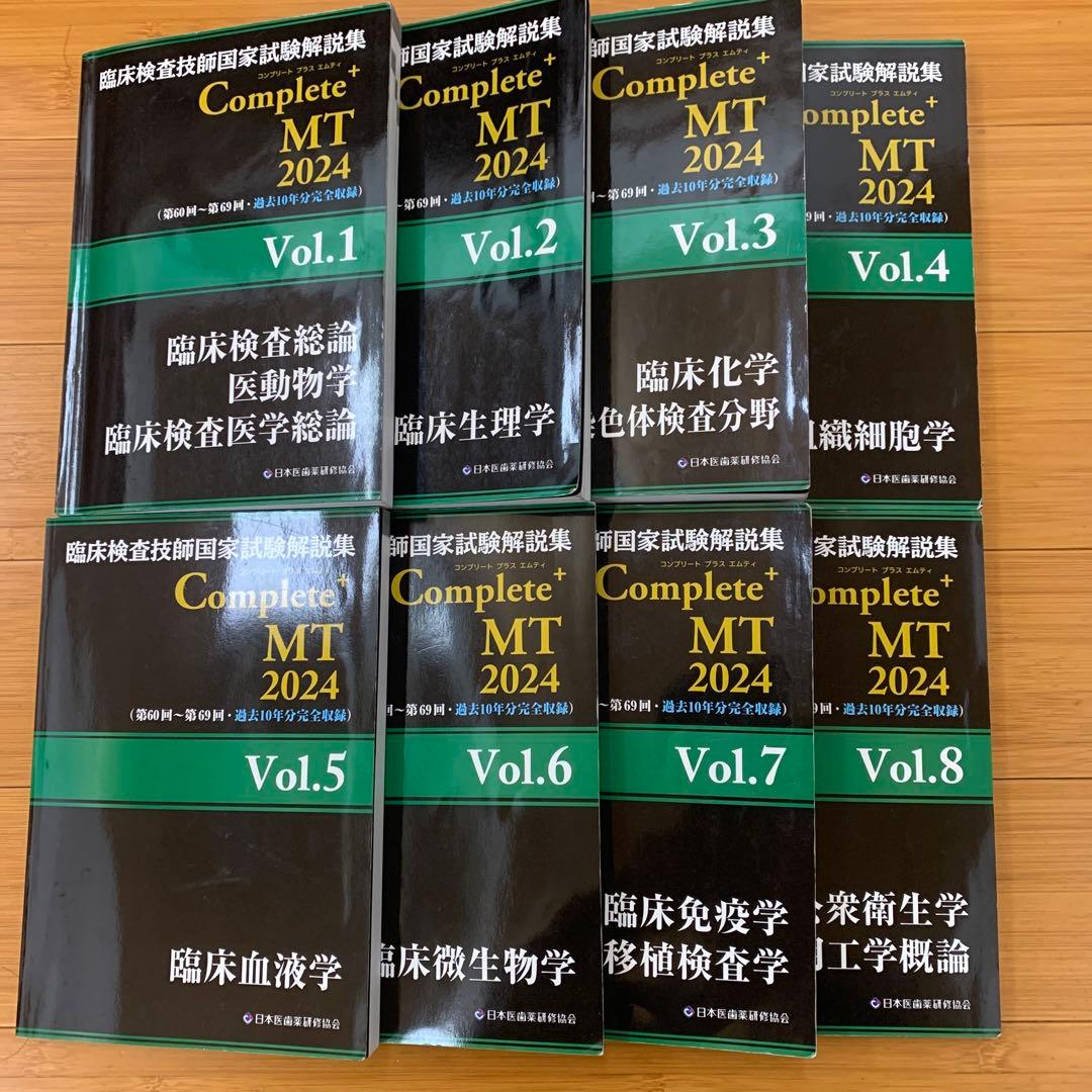 黒本 臨床検査技師国家試験解説集Complete +MT2024 Vol.1〜8