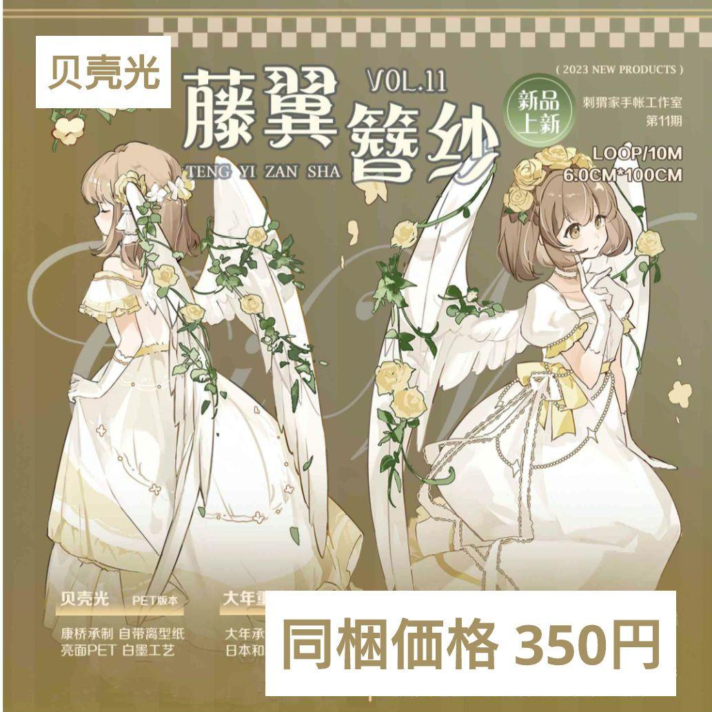 J821＃藤翼簪纱(贝壳光)刺猬家切り売り海外人物マステ女の子