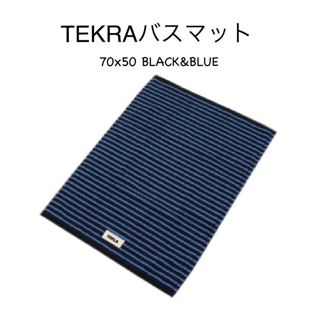 TEKLA（テクラ）バスマット70x50 BLACK&BLUE