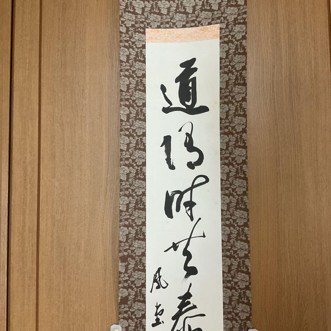 掛け軸 極楽禅寺 西垣大道作「円相 天然」共箱 茶掛け 禅語 美