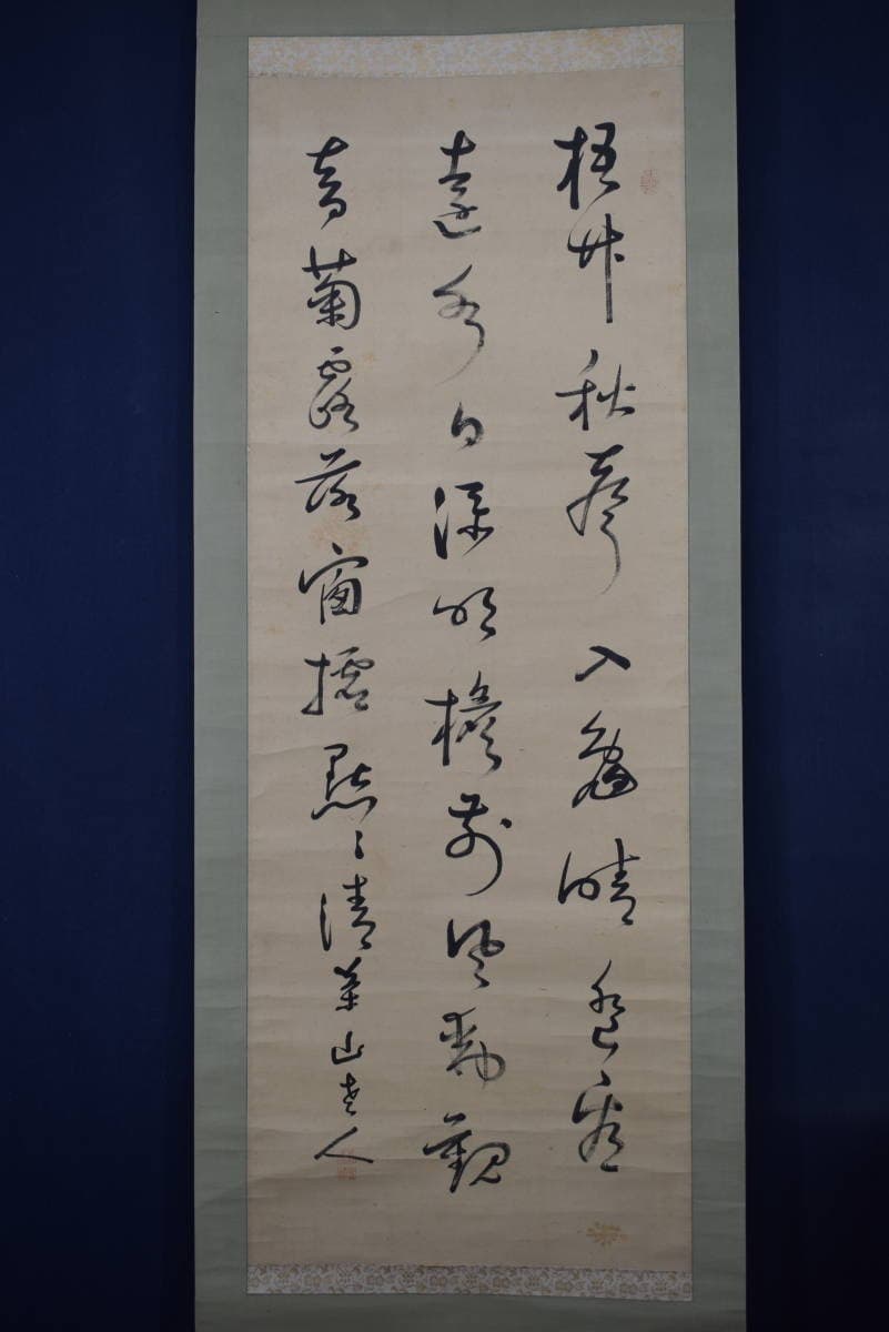 真作】菅茶山/七言絶句/三行書/掛軸☆宝船☆Y-414 JM