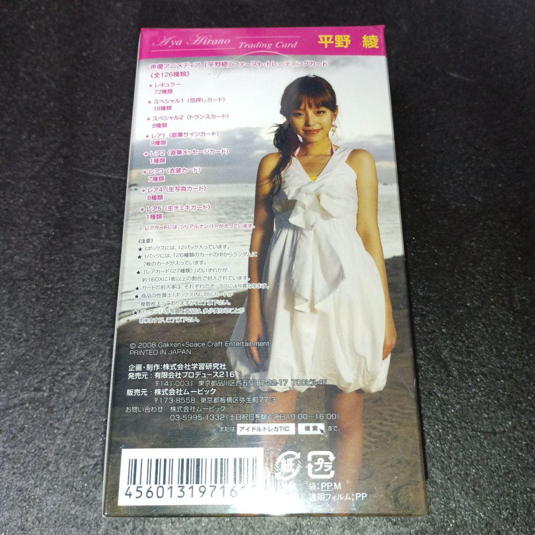 2008声優アニメディア平野綾未開封1BOXボックス特典カード付き