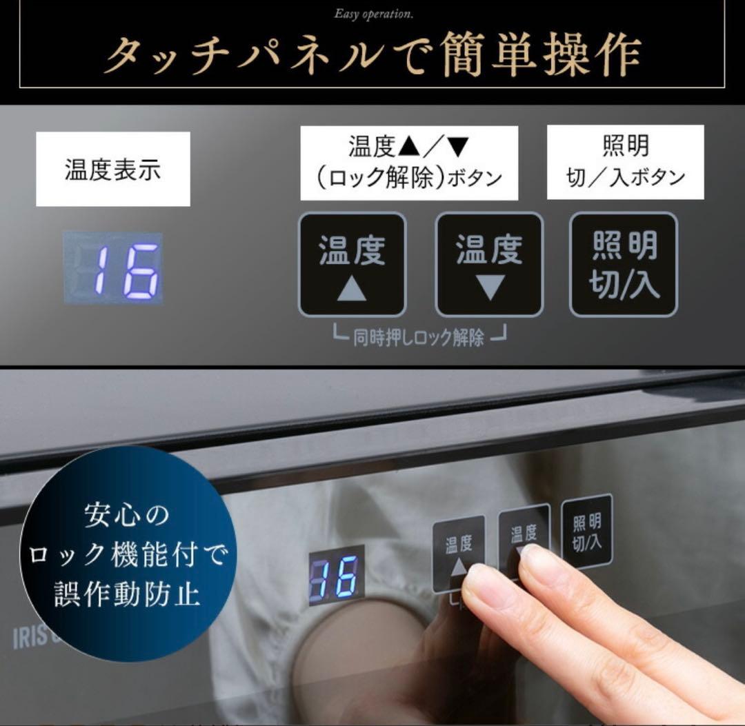 IRIS OHYAMA ワインセラー 32本収納