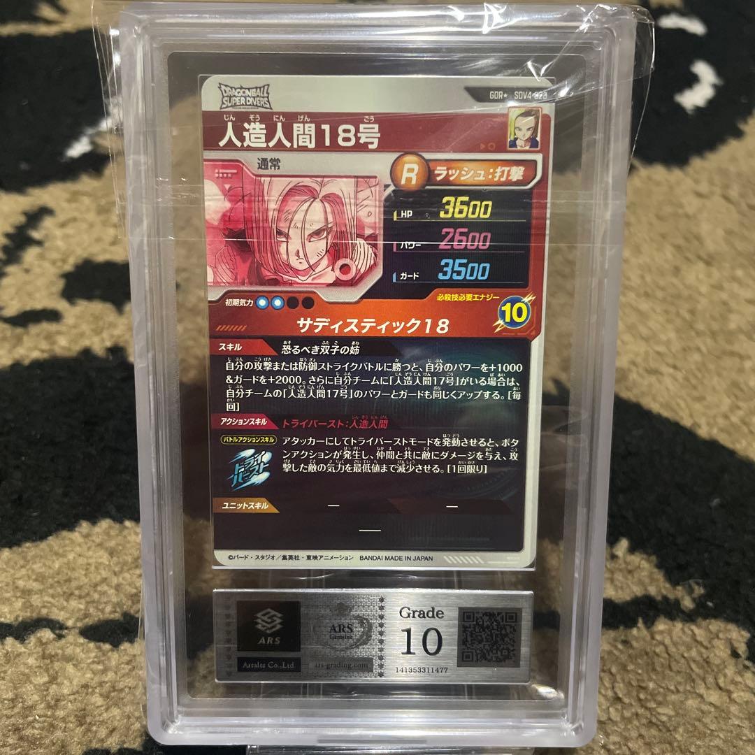 ARS10 ドラゴンボールダイバーズ　SDV4-028 パラレル　人造人間18号