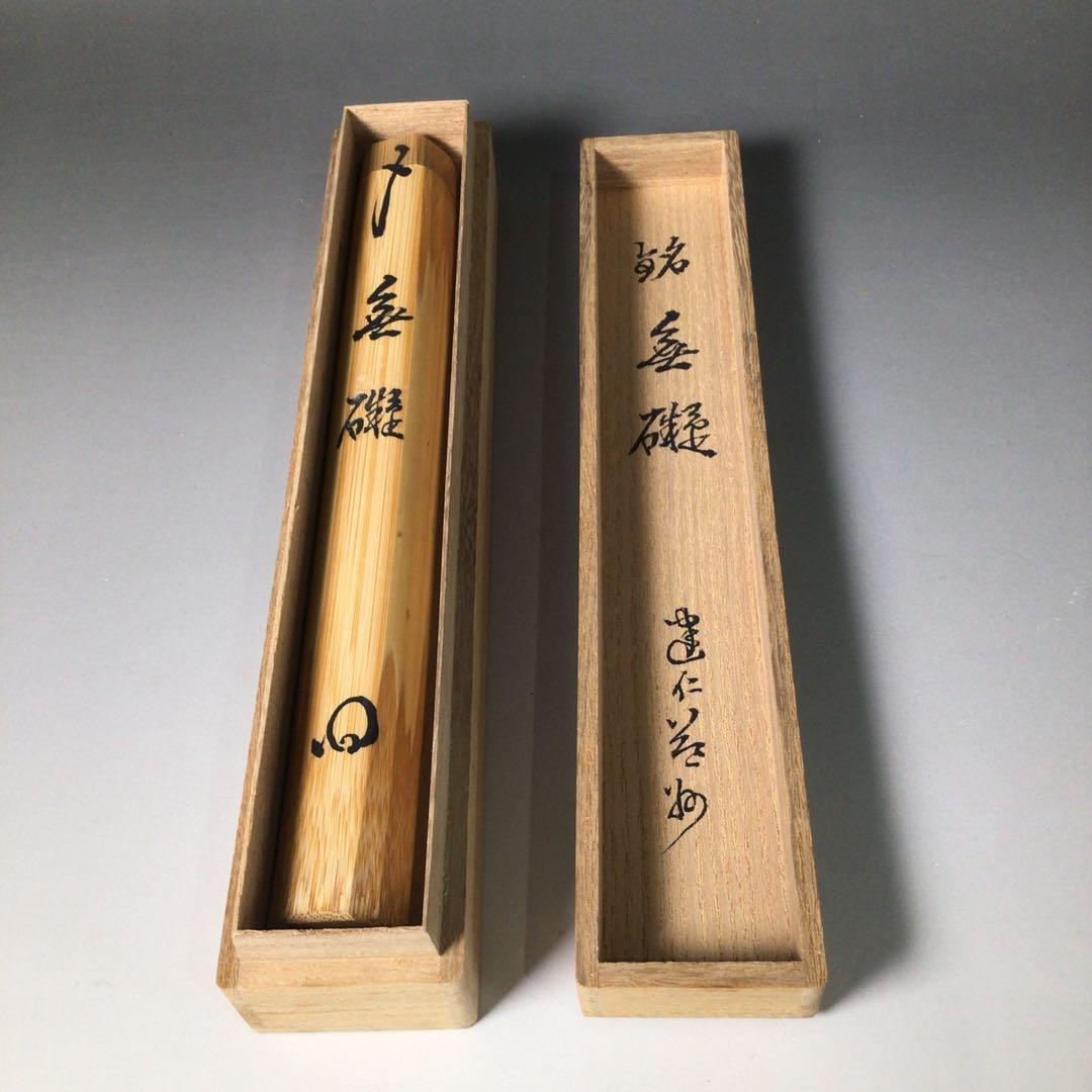 S77 茶杓 『建仁寺 竹田益州』『銘 無礙』『竹茶杓』 共箱 茶道具