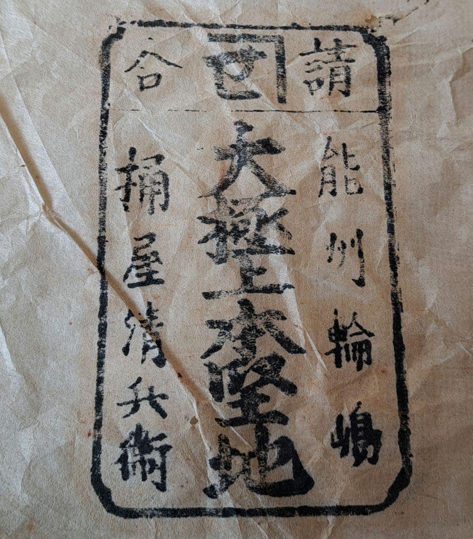 明治40年 輪島塗 大極上本堅地 足付き膳 供養膳 +丸盆2枚