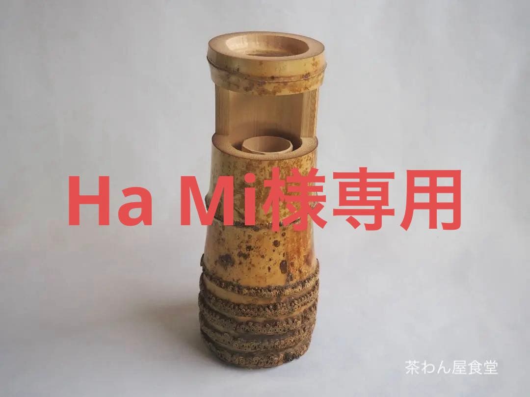 大徳寺511世管長 立花大亀御書付『一重切竹花入 銘：和心』稲尾誠中造