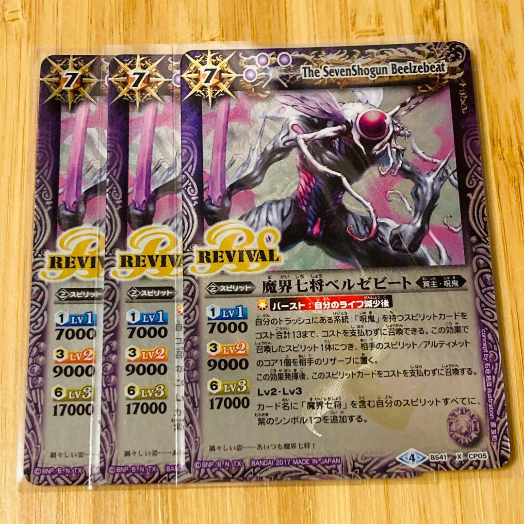 バトスピ 魔界七将ベルゼビート リバイバル 3枚 M1093652高 品質