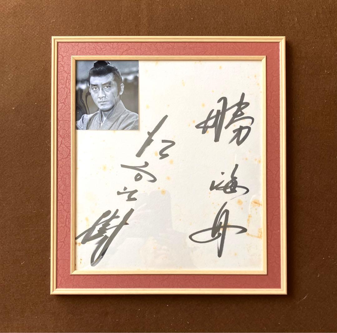 松方弘樹 サイン 色紙 昭和49年 当時物 NHK 大河ドラマ 勝海舟 - メルカリ