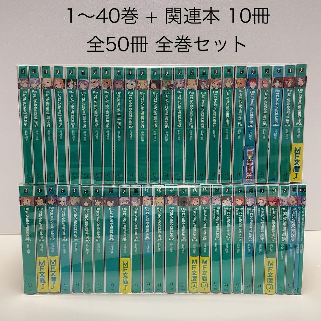 Re:ゼロから始める異世界生活全巻セット1~40巻。オマケ6冊Re:ゼロから